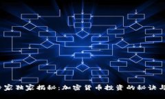 2023年专家独家揭秘：加密货币投资的秘诀与实用