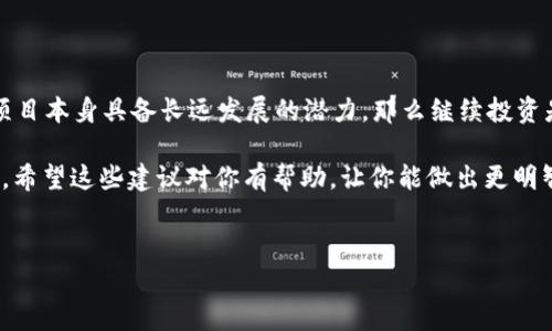 关于tpWallet是否适合继续投资的问题，这取决于多个因素，包括市场动态、项目本身的进展、用户的风险承受能力，以及个人的投资目标等。下面是一系列需要考虑的要点，希望能为您提供一些有价值的参考。

tpWallet的基本介绍
tpWallet 是一款去中心化钱包，允许用户存储、管理和交易各种加密货币。作为一个相对新颖的项目，它的设计初衷是为了提供更安全和便捷的数字资产管理方式。你可以参与到不同的加密货币投资中，并且更容易控制自己的资产。

市场状况的影响
在决定是否继续投资tpWallet之前，了解当前的市场状况非常重要。加密货币市场变化迅速，行情波动常常让人摸不着头脑。比如，近期比特币和以太坊的涨跌幅度会直接影响到其他Altcoin及钱包类项目的表现。

再者，随着越来越多的政策进入加密市场，监管态度的变化对投资决策也会产生巨大的影响。比如某些国家对加密货币的监管趋严，可能会引起市场的不安，投资者的信心受到打击，从而影响全局。因此，建议您持续关注相关的信息。

项目本身的潜力
tpWallet 的发展离不开其团队的能力和他们的愿景。如果项目团队在技术上和市场推广上都很有实力，并且能够不断推出更新和新功能，那么这个项目的潜力就会很大。通过查阅他们的官网、社交媒体或者社区论坛，可以更深入地了解其发展的方向。 

同时，项目的用户反馈也相当重要。你可以在社区中寻找已经使用过tpWallet的人，听听他们的真实体验。如果大多数用户对钱包的安全性、易用性和功能性给予好评，那么当然可以考虑继续投资。

投资风险的评估
说真的，所有投资都有风险，而加密货币的风险往往更高。首先，价格波动大，短期内可能因市场情绪变化而大幅上涨或下跌；其次，安全性问题也非常关键，钱包的安全漏洞可能导致用户资金的损失。因此，在决定继续投资之前，请务必评估自己的风险承受能力。

考虑设定一个止损线，或者只投入您不需要的闲置资金，这样在投资过程中可以更好地保护自己的资产。

投资策略的选择
如果你决定继续投资tpWallet，可以考虑采取不同的投资策略。一种常见的策略是“定投”，就是采取定期定额的方式购买该项目的代币。这样的做法可以平滑市场波动的影响，从长远来看，可能会得到不错的回报。

当然，灵活调整也是非常重要的。根据市场的变化，你可以适时地加仓或减仓，确保投资收益最大化。

总结与建议
总的来说，tpWallet能否继续投资，关键在于对市场的判断和对项目的理解。如果你认为市场前景良好，且项目本身具备长远发展的潜力，那么继续投资是有意义的。

同时，也要记住投资的核心理念：不要把所有资产都压在一两个项目上，分散投资可以更好地降低整体风险。希望这些建议对你有帮助，让你能做出更明智的投资决策！

tpWallet, 加密货币投资, 数字资产管理/guanjianci
oard专家, 独家, 启示/oard