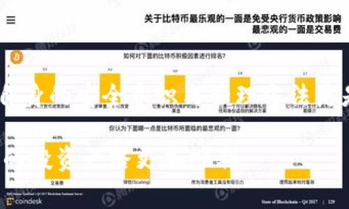    专家揭秘：tpWallet私钥保存的独家秘诀  / 

 guanjianci  tpWallet, 私钥, 加密货币  /guanjianci 

引言
在加密货币的世界里，钱包就是你的“金库”，而私钥则是开启这个金库的钥匙。说真的，理解和安全地存放你的私钥是每个加密货币投资者必须面对的重要课题。尤其是像tpWallet这样的数字钱包，私钥的安全性直接关系到你的资产安全。所以，今天我们来聊聊tpWallet私钥放在哪里，以及如何安全地保存它。

什么是tpWallet?
首先，让我们简单了解一下tpWallet。它是一款相对新颖的数字资产管理工具，支持多种加密货币，并且以其用户友好的界面和多层次的安全保护措施而受到欢迎。无论你是新手还是老玩家，tpWallet都能让你轻松管理你的资产。然而，这种便利性也带来了对私钥安全性的需求。

私钥的重要性
私钥是一个长串的字母和数字组合，能够证明你对区块链上资产的所有权。没有私钥，你的加密货币基本上就像放在一个锁着的金库里，而你没有钥匙。一旦私钥丢失或被盗，你的资产就再也无法找回，因此妥善存放私钥的重要性不言而喻。

tpWallet私钥的位置
在tpWallet中，私钥是通过一些安全的方式生成和保存的。通常，你可以在钱包设置或安全设置中找到私钥选项。然而，许多人在使用过程中往往忽略了如何安全地处理和存放这些私钥。这里有一些放置私钥的安全选项：

h41. 冷钱包（离线存储）/h4
这是保存加密货币私钥最安全的方式之一。冷钱包是指那些没有连接到互联网的存储设备，比如USB闪存驱动器或硬件钱包。你可以将私钥信息存储在这些设备上，并将其保存在一个安全的地方，比如家里的保险箱。这样，即使黑客网络攻击，你的私钥也不会受到威胁。

h42. 热钱包（在线存储）/h4
与冷钱包相对，热钱包是指在线存储方式。tpWallet本身就是一种热钱包，用户可以方便快捷地进行交易。不过，如果选择在热钱包中存储私钥，那么你必须确保开启双重认证，并且设置强密码。同时，定期备份你的钱包也是一种预防措施。

h43. 纸钱包/h4
纸钱包的概念可能听起来有些过时，但实际上它依然是一种安全的存储形式。你可以将私钥和公钥打印在纸上，并妥善保存。为了确保安全，不建议在打印机上保存密钥的电子文件，而是应该努力保持这一过程的完全离线。

私钥的分享与备份
无论你选择哪种方式存储私钥，都要谨记一条：永远不要与他人分享你的私钥。这是你资产的唯一访问方式，分享意味着风险。此外，备份私钥也是非常重要的一个环节，确保在你意外丢失设备或发生意外的情况下，你仍然可以恢复访问。

如何防范私钥盗取？
在数字资产普及的今天，安全问题越来越成为用户必须面对的挑战。保护你的私钥不仅仅依赖于存放的方法，还取决于安全意识。以下是一些防范措施：

h41. 使用 antivirus 和 anti-malware 软件/h4
这很简单，只要确保你的设备是干净的。许多黑客利用恶意软件来盗取用户的私钥，所以保持设备安全至关重要。

h42. 不要点击不明链接/h4
无论是社交媒体上还是邮件中的链接，如果你不确定来源，最好不要点。黑客常常利用这种方式来获取用户的私钥信息。

h43. 定期检查你的账户和交易记录/h4
保持对你钱包的警觉，定期检查所有的交易记录，这样一旦发现异常，就可以立刻采取行动。

总结
为了保护你的财产安全，确保私钥的妥善存储至关重要。tpWallet作为一款方便的数字资产管理工具，虽然提供了良好的使用体验，但用户自身的安全意识与管理方法更是一道必要的防线。无论选择冷钱包、热钱包还是纸钱包，记得遵循安全原则，定期备份，并保持警惕。

说真的，随着区块链技术的不断发展，世界也在逐渐迈向数字化，而加密货币的安全保护只会愈加重要。希望以上的分享能够帮助到你，让你的投资之路更加顺利。