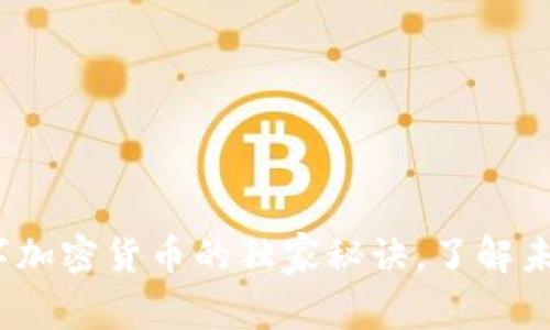 专家剖析：数字加密货币的独家秘诀，了解未来金融新趋势