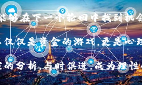 bianoti2021加密货币熊市揭秘：专家独家分析与投资秘诀/bianoti
加密货币, 熊市, 投资秘诀/guanjianci

引言：加密货币的潮起潮落
在2021年，加密货币市场经历了一次令人震惊的熊市，让不少投资者措手不及。说真的，这场熊市几乎让所有人都从狂热的多头情绪中惊醒，尤其是在年初比特币价格屡创新高时，大家都曾憧憬着“财富自由”的美好前景。然而，随着市场的急剧回调，许多投资者开始质疑自己的选择，甚至开始反思自己是否应该继续坚持投资加密货币。

熊市的成因探讨
说到2021年的熊市，我们不得不提到几个关键的因素。首先，监管政策的变化无疑对市场产生了重大影响。中国政府在2021年5月再次加强了对加密货币的打压力度，禁止金融机构提供与加密货币相关的服务，这一消息瞬间让市场如同遇到了强风暴，许多投资者纷纷离场。

而除了政策因素，市场本身的情绪波动也是导致熊市的重要原因。投资者的心理变化往往影响着市场的走势。比如，当比特币价格下跌到某个临界点时，会引发大量的恐慌性抛售，进一步加剧价格的下滑。

牛市与熊市的心理博弈
在牛市期间，大家都想要追逐高收益，甚至不惜借钱投资。但一旦市场进入熊市，情绪则瞬间转为悲观，恐惧情绪在此时显现无疑。这种心理层面的变化的确相当微妙，很多时候，我们会发现投资者更倾向于跟风，而非坚守自己的投资原则。

其实，如果能在熊市中保持冷静，或许能够挖掘到更多的投资机会。专家们常说，熊市不仅是考验投资者耐心的时候，也是寻找价值洼地的好时机。毕竟，很多优质项目在熊市中被低估了，值得投资者认真考量。

专家的投资秘诀：如何在熊市中生存
那么，在2021年的熊市中，我们该如何应对呢？我们请教了几位加密货币领域的专家，他们分享了宝贵的投资秘诀，或许能帮助你在未来更好地应对市场波动。

h41. 不盲目跟风，理性分析/h4
首先，专家们一致认为要保持独立思考，尽量避免被市场的情绪牵着鼻子走。熊市中，很多人会因恐惧而抛售资产，但是理性的分析是挖掘机会的关键。你要清楚自己的投资目标，研究项目的基本面，而不是单纯看价格的波动。

h42. 分散投资，降低风险/h4
无论是在牛市还是熊市，分散投资都是管理风险的重要策略。在投资加密货币时，可以考虑将资金分散到不同的项目和资产中，尽量避免将所有的鸡蛋放在同一个篮子里。这不仅能降低单一项目崩盘带来的影响，同时还可以在不同市场环境下寻找收益机会。

h43. 设定止损点/h4
很多投资者在熊市中会因为价格下跌而不敢止损，抱着“反弹在即”的心理最终导致更大损失。因此，专家建议，在制定投资计划时，一定要明确止损点，及时止损以保护资金。这是一种自我保护的意识，也是成熟投资者必备的素养。

提前布局，为下一轮牛市做好准备
2021年的熊市虽然让人失落，但从历史规律来看，牛市和熊市都是市场的常态。熊市过后必定会迎来新的牛市，而对于真正的投资者来说，提前布局是非常重要的。专家提到，可以在熊市中关注那些有潜力的项目，趁着价格低迷时期积累筹码。

总结：转危为机，静待花开
回顾这一场加密货币的熊市，就像人生中的一次大考验，虽然我们不能完全避免市场波动带来的影响，但通过理性的分析、合理的策略、成熟的心态，或许能够在下一个轮回中找到机会。就像一句老话所说的：“危机中总是潜藏着机遇”，希望大家都能在2021年的熊市中吸取教训，保持理智，静待花开。

加密货币市场变化莫测，投入实际资金时务必做好充分的准备与自我风险评估，不论是牛市还是熊市，投资的智慧能帮你在波动中掌握方向。毕竟，投资不仅仅是资金的游戏，更是心理与策略的博弈。

最后，希望本文能为你提供一些启发，帮助你在未来的投资之路上走得更稳、更远！若想要深入了解加密货币的更多内容，可以继续关注相关的资讯和专家的分析，与时俱进，成为理性的投资者！