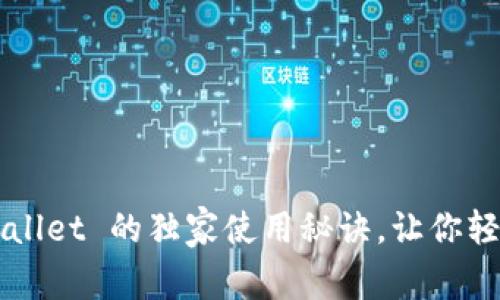 专家揭秘：TP Wallet 的独家使用秘诀，让你轻松掌控数字资产