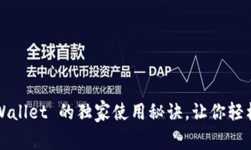 专家揭秘：TP Wallet 的独家使用秘诀，让你轻松掌控数字资产