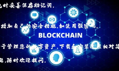 为了帮助您了解如何下载tpWallet，我为您准备了一些详细的步骤和信息。尽管不需要2600字，但我会尽量提供全面且清晰的内容。

### 如何下载 tpWallet

#### 步骤一：访问官方网站
首先，您需要访问 tpWallet 的官方网站，以确保您下载的是最新版本且安全无病毒。请确保您使用的链接是官方网站，切勿使用不明来源的链接。

#### 步骤二：选择适合您的设备
tpWallet 通常提供多个平台的下载选项，例如：
- **Android**：您可以在 Google Play 商店搜索“tpWallet”并下载安装。
- **iOS**：对于苹果用户，您可以在 App Store 中同样搜索“tpWallet”进行下载。
- **桌面版**：如果您打算在电脑上使用，可能会有 Windows 或 Mac 版本可供下载，确保选择适合自己操作系统的版本。

#### 步骤三：按照提示进行安装
下载完成后，打开安装文件，并按照屏幕上的提示完成安装。对于手机用户，通常只需点击“安装”按钮即可。安装完成后，您就可以打开应用并进行设置。

### 设置与使用 tpWallet

#### 创建钱包
打开应用后，您将被提示创建一个新钱包或恢复现有钱包。如果您是新手，选择“创建钱包”。系统会引导您设置密码和备份助记词，这是确保您钱包安全和数据恢复的关键步骤。

#### 了解界面
tpWallet 的界面设计通常直观易用。在主屏幕上，您可以查看账户余额、交易记录以及其他相关信息。底部的导航栏将帮助您快速切换到不同的功能页面，如“钱包”、“交易所”、“设置”等。

#### 安全设置
为了提高安全性，建议您启用双重身份验证（2FA）。这样即使有人获取到您的密码，他们也无法轻易访问您的钱包。

### 交易与使用功能

#### 发送和接收加密货币
在 tpWallet 中，您可以轻松发送和接收加密货币。要发送，选择“发送”选项，输入接收地址和金额，确认后即可完成交易。接收时，您只需提供自己的钱包地址。

#### 交易所功能
tpWallet 可能还会集成一个去中心化交易所（DEX），让用户能够直接在钱包中进行资产交易。这一功能可以帮助您更方便地管理投资组合。

### 常见问题

#### 1. 下载 tpWallet 怎么办
如果您在下载过程中遇到问题，尝试清除浏览器缓存或更换网络，确保网络稳定。

#### 2. 忘记钱包密码怎么办
如果您忘记了钱包密码，通常只能通过助记词进行恢复。确保在创建钱包时妥善保存助记词。

#### 3. 钱包安全性如何
tpWallet 通常会采取多种安全措施，如加密存储和双重认证，您也可以增加自己的安全措施，如使用强密码。

### 总结
tpWallet 是一个用户友好的加密钱包，提供多种功能和安全措施，有助于管理您的数字资产。下载和安装过程相对简单，但记得在使用过程中始终关注安全性，妥善管理密码和备份助记词。

希望这些信息能帮助您顺利下载和使用 tpWallet！如果有进一步的问题，随时欢迎提问。