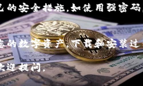 为了帮助您了解如何下载tpWallet，我为您准备了一些详细的步骤和信息。尽管不需要2600字，但我会尽量提供全面且清晰的内容。

### 如何下载 tpWallet

#### 步骤一：访问官方网站
首先，您需要访问 tpWallet 的官方网站，以确保您下载的是最新版本且安全无病毒。请确保您使用的链接是官方网站，切勿使用不明来源的链接。

#### 步骤二：选择适合您的设备
tpWallet 通常提供多个平台的下载选项，例如：
- **Android**：您可以在 Google Play 商店搜索“tpWallet”并下载安装。
- **iOS**：对于苹果用户，您可以在 App Store 中同样搜索“tpWallet”进行下载。
- **桌面版**：如果您打算在电脑上使用，可能会有 Windows 或 Mac 版本可供下载，确保选择适合自己操作系统的版本。

#### 步骤三：按照提示进行安装
下载完成后，打开安装文件，并按照屏幕上的提示完成安装。对于手机用户，通常只需点击“安装”按钮即可。安装完成后，您就可以打开应用并进行设置。

### 设置与使用 tpWallet

#### 创建钱包
打开应用后，您将被提示创建一个新钱包或恢复现有钱包。如果您是新手，选择“创建钱包”。系统会引导您设置密码和备份助记词，这是确保您钱包安全和数据恢复的关键步骤。

#### 了解界面
tpWallet 的界面设计通常直观易用。在主屏幕上，您可以查看账户余额、交易记录以及其他相关信息。底部的导航栏将帮助您快速切换到不同的功能页面，如“钱包”、“交易所”、“设置”等。

#### 安全设置
为了提高安全性，建议您启用双重身份验证（2FA）。这样即使有人获取到您的密码，他们也无法轻易访问您的钱包。

### 交易与使用功能

#### 发送和接收加密货币
在 tpWallet 中，您可以轻松发送和接收加密货币。要发送，选择“发送”选项，输入接收地址和金额，确认后即可完成交易。接收时，您只需提供自己的钱包地址。

#### 交易所功能
tpWallet 可能还会集成一个去中心化交易所（DEX），让用户能够直接在钱包中进行资产交易。这一功能可以帮助您更方便地管理投资组合。

### 常见问题

#### 1. 下载 tpWallet 怎么办
如果您在下载过程中遇到问题，尝试清除浏览器缓存或更换网络，确保网络稳定。

#### 2. 忘记钱包密码怎么办
如果您忘记了钱包密码，通常只能通过助记词进行恢复。确保在创建钱包时妥善保存助记词。

#### 3. 钱包安全性如何
tpWallet 通常会采取多种安全措施，如加密存储和双重认证，您也可以增加自己的安全措施，如使用强密码。

### 总结
tpWallet 是一个用户友好的加密钱包，提供多种功能和安全措施，有助于管理您的数字资产。下载和安装过程相对简单，但记得在使用过程中始终关注安全性，妥善管理密码和备份助记词。

希望这些信息能帮助您顺利下载和使用 tpWallet！如果有进一步的问题，随时欢迎提问。