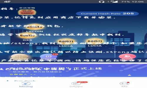 删除 tpWallet 中多创建的钱包的步骤可以分为几个简单的部分。以下是详细的指导：

第一步：打开 tpWallet 应用
首先，您需要在您的手机或者设备上找到并打开 tpWallet 应用。如果您还没有安装，记得先到应用商店下载并安装。

第二步：登录您的账户
打开应用后，您需要登录到您的账户。如果您是新用户，需要先注册一个账户，然后才能管理您的钱包。

第三步：访问钱包管理界面
一旦您成功登录，您就会看到您的主界面。在这里，寻找所谓的“钱包管理”选项。这通常可以在侧边栏或底部导航中找到。

第四步：选择需删除的钱包
在钱包管理界面，列出了您当前所有的钱包。strong认真查看这些钱包的名称或地址/strong，找到您想要删除的那个。如果您忘记了哪个钱包是多余的，可以考虑查看每个钱包的交易记录，找出不需要的部分。

第五步：删除钱包
找到您想删除的钱包后，通常会有相关的“删除”或“移除”按钮。点击这个按钮，系统可能会弹出确认框以防止误删。strong确认您确实想要删除这个钱包/strong，然后继续操作。

第六步：确认删除
在确认框中，系统会提醒您：一旦删除，该钱包内的所有信息将会永久丢失，包括资产和交易记录等。因此，请确保您已经备份了任何重要信息。在确认无误后，点击“确认删除”即可。

第七步：检查钱包列表
返回钱包管理界面，您应该能看到您的删除操作已成功。现在，原本多余的钱包应该已经从列表中消失了。

最后一步：保持账户安全
删除钱包之后，记得定期检查您的账户安全。确保启用双重认证等安全措施，以防止潜在的安全风险。

以上就是删除 tpWallet 中多创建钱包的操作步骤，虽然过程简单，但希望每一步您都能仔细对待，避免不必要的数据丢失。总之，管理好您的数字资产是非常重要的。