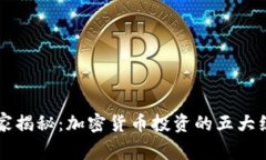 专家独家揭秘：加密货币投资的五大组成秘诀