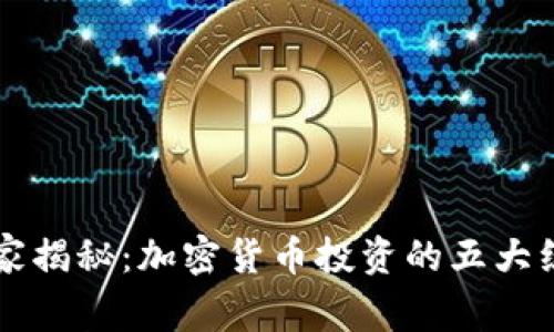 专家独家揭秘：加密货币投资的五大组成秘诀