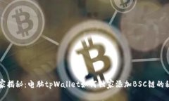 专家揭秘：电脑tpWallet如何独家添加BSC链的秘诀