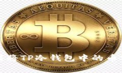 专家独家揭秘：如何将TP冷钱包中的币安全转移到