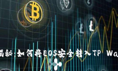 专家独家揭秘：如何将EOS安全转入TP Wallet的秘诀