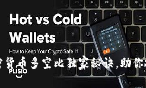 专家揭秘：加密货币多空比独家秘诀，助你抓住市场机会！