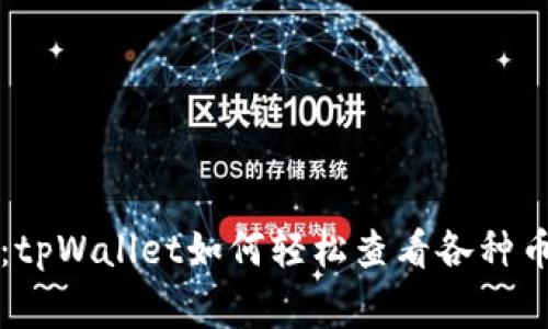 专家独家揭秘：tpWallet如何轻松查看各种币种的详细信息