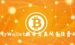 专家揭秘：tpWallet提币交易所手续费的独家秘诀