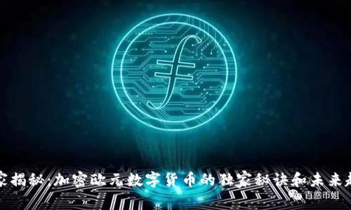 专家揭秘：加密欧元数字货币的独家秘诀和未来趋势