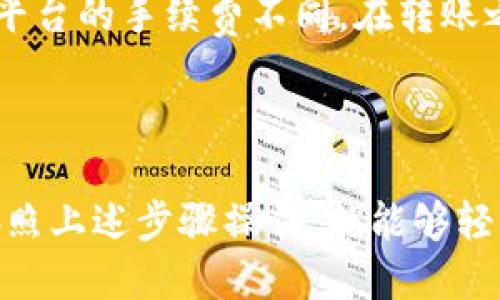 使用IM钱包转账到TPWallet的具体步骤如下：

### 一、进入IM钱包

1. **打开IM钱包：** 先在手机中找到并打开IM钱包应用。如果没有下载，可以去应用商店搜索“IM钱包”进行下载。
2. **登录账户：** 输入你的账户信息，登录到IM钱包。确保你的网络连接正常。

### 二、选择转账功能

选择转账方式
在主界面上，你会看到“转账”或“发送”的选项，点击进入。具体的按钮位置可能会因版本不同而略有差异，但一般都会很明显。

填写转账信息
在转账页面，填写你想要转账的TPWallet地址。你可以选择手动输入地址或使用二维码扫描。请确保地址准确无误，转账至错误的地址可能导致资产损失。

输入转账金额
填写你要转账的金额。在这个地方，一定要仔细检查你输入的金额，以免转账太多或太少。

### 三、确认转账

核对信息
在确认页面，IM钱包会展示你的转账信息，包括TPWallet地址、转账金额、以及可能的手续费。这时候，务必仔细核对信息，确认无误后再点击“发送”或“确认”。

输入支付密码
大多数钱包在转账时会要求你输入支付密码，这是一个保护你资产安全的重要步骤。确保你的密码只有你自己知道。

### 四、查看转账状态

转账状态查询
一旦确认转账，IM钱包会显示转账状态。通常情况下，转账会在几分钟内完成，不过根据网络状况，可能会有延迟。你可以在“交易记录”中查看最新的交易状态。

### 五、在TPWallet中确认到账

打开TPWallet
此时，你可以打开TPWallet，查看你的资产是否到账。在TPWallet的主界面，你可以找到“资产”或者“钱包”选项，点击进入后查看相应数字币的余额。

### 六、常见问题解答

转账失败怎么办？
如果发现转账失败，可以检查以下几个方面：1.确认TPWallet地址是否正确；2.查看IM钱包的交易记录，确认转账状态；3.如果问题依旧，建议联系IM钱包客服进行协助。

转账手续费是什么？
转账手续费是指在进行资金转账时，钱包平台收取的一部分费用。不同平台的手续费不同，在转账之前可以查询一下IM钱包的手续费标准。

### 七、总结

总的来说，使用IM钱包转账到TPWallet是一个比较简单的过程，只要按照上述步骤操作，就能够轻松完成。如果你在使用过程中遇到任何问题，别忘了去寻找相关帮助哦！