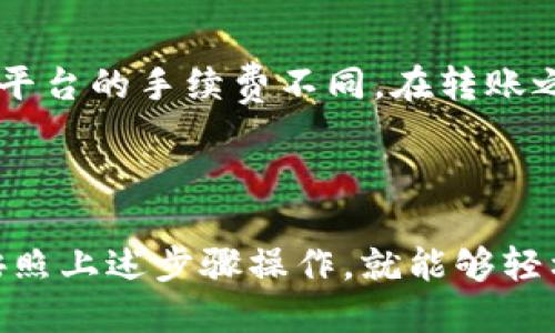 使用IM钱包转账到TPWallet的具体步骤如下：

### 一、进入IM钱包

1. **打开IM钱包：** 先在手机中找到并打开IM钱包应用。如果没有下载，可以去应用商店搜索“IM钱包”进行下载。
2. **登录账户：** 输入你的账户信息，登录到IM钱包。确保你的网络连接正常。

### 二、选择转账功能

选择转账方式
在主界面上，你会看到“转账”或“发送”的选项，点击进入。具体的按钮位置可能会因版本不同而略有差异，但一般都会很明显。

填写转账信息
在转账页面，填写你想要转账的TPWallet地址。你可以选择手动输入地址或使用二维码扫描。请确保地址准确无误，转账至错误的地址可能导致资产损失。

输入转账金额
填写你要转账的金额。在这个地方，一定要仔细检查你输入的金额，以免转账太多或太少。

### 三、确认转账

核对信息
在确认页面，IM钱包会展示你的转账信息，包括TPWallet地址、转账金额、以及可能的手续费。这时候，务必仔细核对信息，确认无误后再点击“发送”或“确认”。

输入支付密码
大多数钱包在转账时会要求你输入支付密码，这是一个保护你资产安全的重要步骤。确保你的密码只有你自己知道。

### 四、查看转账状态

转账状态查询
一旦确认转账，IM钱包会显示转账状态。通常情况下，转账会在几分钟内完成，不过根据网络状况，可能会有延迟。你可以在“交易记录”中查看最新的交易状态。

### 五、在TPWallet中确认到账

打开TPWallet
此时，你可以打开TPWallet，查看你的资产是否到账。在TPWallet的主界面，你可以找到“资产”或者“钱包”选项，点击进入后查看相应数字币的余额。

### 六、常见问题解答

转账失败怎么办？
如果发现转账失败，可以检查以下几个方面：1.确认TPWallet地址是否正确；2.查看IM钱包的交易记录，确认转账状态；3.如果问题依旧，建议联系IM钱包客服进行协助。

转账手续费是什么？
转账手续费是指在进行资金转账时，钱包平台收取的一部分费用。不同平台的手续费不同，在转账之前可以查询一下IM钱包的手续费标准。

### 七、总结

总的来说，使用IM钱包转账到TPWallet是一个比较简单的过程，只要按照上述步骤操作，就能够轻松完成。如果你在使用过程中遇到任何问题，别忘了去寻找相关帮助哦！