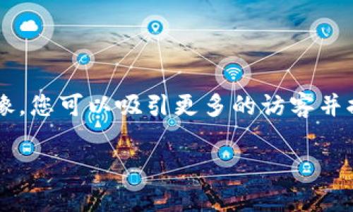 关于加密货币的网页图片选择，您可以根据以下建议来寻找和使用适合的图片资源。

### 1. **图片主题选择**

加密货币的网址通常会使用以下几种图片主题：

- **加密货币标志**：如比特币、以太坊等著名加密货币的LOGO。
- **数字货币图表**：显示市场趋势、价格波动或其他统计信息的图表。
- **交易界面截图**：交易平台的用户界面、交易活动或资产组合的屏幕截图。
- **概念图像**：代表加密货币的艺术插图，如虚拟货币、区块链、数字钱包等。

### 2. **图片风格**

为了让您的网页更具吸引力，建议使用：

- **清晰和高分辨率的图像**：确保您的图片在各种设备上都能正常显示，避免模糊不清。
- **一致的色彩风格**：如果您的网页有特定的色彩方案，确保图片的颜色与之协调。
- **专业设计**：使用图形设计软件（如Adobe Photoshop或Illustrator）来创建符合您品牌形象的自定义图像。

### 3. **获取图片资源**

您可以从以下平台获取免费的或付费的加密货币相关图片：

- **免费图片库**：如Unsplash、Pexels、Pixabay等，能够找到高质量的免费图片。
- **付费图片库**：如Shutterstock、Adobe Stock，提供更多专业的图像选择，但需要支付相应的费用。
- **自制图片**：如果您有设计能力，可以考虑使用图形设计工具制作独特的图片，提高品牌识别度。

### 4. **图像使用规范**

- **如果您使用别人的图片，确保遵守版权法**：仔细检查图片的授权模式，并给予相应的署名。
- **图片文件**：为了提高网页加载速度，使用适当的格式（如JPEG、PNG、WebP），并调整文件大小。

### 5. **搜索引擎（）**

为了提高您网页的可见性，记得在图片上做，具体步骤包括：

- **使用适当的文件名**：文件名应与图片内容相关，以便搜索引擎更容易识别。
- **添加alt文本**：为图片添加描述性的alt标签，这不仅能改善，还能提高可访问性。
- **创建图像图谱**：如果您的网站使用多个相关图像，考虑将它们编排在一起以便用户更容易浏览。

### 结论

加密货币图片可以极大地增强网页的视觉吸引力和信息传达效果。通过精心选择高质量、相关性强的图像，您可以吸引更多的访客并提升用户体验。无论是从图片库获取图像，还是自己制作，都要确保其符合您网页的整体设计和内容主题。

如果您有特定的图片搜索需求或者想了解更多的更新动态，请随时告知我！