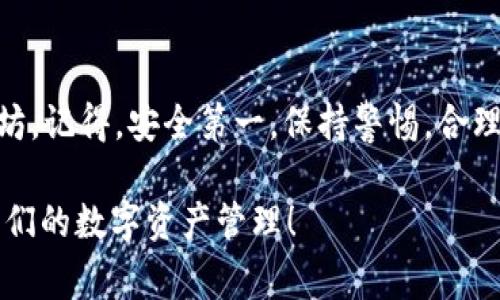   以太坊tpWallet里的钱怎么提现？专家独家揭秘秘诀！ / 

 guanjianci 以太坊, tpWallet, 提现 /guanjianci 

一、tpWallet简介
说到tpWallet，大家可能会觉得有点陌生，其实它是一个相对新兴的数字货币钱包。它支持以太坊等多种主流数字货币，功能上也很强大，既可以进行转账，也适合存储和管理你的数字资产。不过，很多人一旦使用tpWallet就开始困惑：我的钱要如何提现呢？别担心，今天小编就给大家详细讲解一下，包括各种步骤和注意事项，确保你能把钱安全地提现到银行账户里。

二、提现前的准备工作
首先，提现之前，确保你已经完成了一些必要的准备工作：
ol
    listrong下载并注册账户：/strong如果你还没下载tpWallet，可以前往官网进行下载，并根据提示完成注册。在注册时，记得妥善保管好你的助记词和私钥，一旦丢失就无法恢复。/li
    listrong充值以太坊：/strong确保你的钱包里有足够的以太坊，以便进行提现操作。如果你的钱包为空，可以通过交易所购买并转账到tpWallet里。/li
    listrong了解手续费：/strong提现操作一般都会收取一定的手续费，所以在计划提现之前，了解相关费用是很有必要的。这可以帮助你更好地设计提现金额。/li
/ol

三、以太坊提现流程详解
做好准备后，我们来看看具体的提现流程。其实提现的步骤非常简单，下面我就分步给大家讲解一下：

h41. 打开tpWallet客户端/h4
首先，打开你的tpWallet应用。进入主界面后，找到“钱包”或者“资产”一栏，点击进入。

h42. 选择以太坊/h4
在资产列表里找到以太坊，点击进入。这里你能看到你的以太坊余额，以及过往的交易记录。

h43. 点击提现/h4
在以太坊的详细页面里，通常会有一个“提现”或“提币”的按钮。点击这个按钮，会弹出新的提现页面。

h44. 填写提现信息/h4
在提现页面，你需要填写提现金额和提现地址。提现地址通常是你个人的银行账户，确保输入的信息正确无误。小心点哦，地址错误可能导致资金无法回退！

h45. 确认手续费/h4
在继续提现之前，系统会提示你相关的手续费。记得确认一下，确保你提现的金额减去手续费后还有你需要的余额。

h46. 确认提现/h4
所有信息都确认无误后，可以点击确认提交。如果设置了双重验证或其他安全措施，根据提示完成相关的操作。

h47. 等待审核/h4
提交后，提现申请会进入审核流程。这个过程可能会需要一段时间，耐心等待就好。

四、注意事项
提现中有一些注意事项，大家一定要牢记：
ul
    listrong安全第一：/strong提现之前，确保使用安全的网络环境，不要在公共Wi-Fi下操作以防被黑客攻击。/li
    listrong确认地址：/strong地址填写要仔细，尽量复制粘贴，避免手动输入错误的情况。/li
    listrong保持通讯畅通：/strong如果你的提现过程中遇到问题，要保持通讯工具畅通，以便及时联系tpWallet客服。/li
    listrong了解当地法律：/strong如果你在不同国家或地区使用以太坊，记得了解当地对数字货币的法律规定。/li
/ul

五、如何提高提现成功率
其实，提现的成功率跟你的操作流畅度和信息准确度有很大关系。想要提高提现成功率，大家可以尝试以下几点：
ol
    listrong定期备份钱包：/strong确保你的钱包信息和敏感数据有备份，这个不仅能保护你的资产，还有助于在提现时提供必要的信息。/li
    listrong保持软件更新：/strongtpWallet可能会推出新版本，及时更新软件可以增加安全性和功能性。/li
    listrong参与社区互动：/strong多关注tpWallet的官方动态和社区讨论，这样能获得最新的手续费、政策更新等信息。/li
/ol

六、总结
说到底，提现以太坊其实并不是一件复杂的事情，只要按照流程一步一步来就行了。希望通过这篇文章，大家能够清楚地了解如何安全、顺利地提现tpWallet里的以太坊。记得，安全第一，保持警惕，合理规划自己的数字货币交易。

当然，如果在提现过程中遇到任何问题，及时寻求专业人士的帮助也是个好主意。区块链的世界精彩而复杂，但只要我们保持耐心，多了解一些，就一定能够顺利开展我们的数字资产管理！