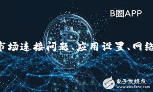 关于“tpWallet怎么用不了市场”的问题，可能涉及多个方面，比如市场连接问题、应用设置、网络环境等。为了详细解答这个问题，我们可以从不同的角度进行分析。

### 专家揭秘：tpWallet无法连接市场的独家秘籍！