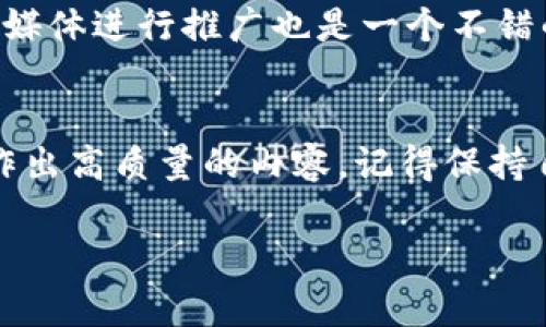 ### 加密货币英语讲解视频制作指南

在当今这个数字化快速发展的时代，加密货币已经成为一个热议话题。为了让更多的人了解这一领域，制作一个加密货币英语讲解视频非常有意义。下面，我将为您提供一个详细的指南，帮助您制作出优质的加密货币讲解视频。

第一步：定义视频的主题和目标受众
在开始制作视频之前，首先要明确视频的主题和目的。您是希望帮助初学者了解加密货币的基本概念，还是想深入探讨某些特定的加密货币？确定目标受众后，您就可以更有针对性地进行内容创作。

第二步：研究和收集资料
一旦确定了主题，接下来就是进行深入的研究。寻找权威的资料和数据，包括加密货币的历史、技术原理、市场趋势等。尽量引用一些知名专家的观点或预测，以增加您视频内容的可信度。例如，可以提及比特币是如何诞生的，或者区块链技术的基本原理。此外，统计数据和图表也会让您的讲解更具说服力。

第三步：编写脚本
当资料收集完毕，就可以开始编写脚本了。脚本不仅能够提供讲解的框架，同时还能帮助您理清思路。在编写脚本时，请注意语言的简洁性和逻辑性，确保即使是初学者也能听懂。可以采用问答的形式，比如“什么是比特币？”“它是如何工作的？”这样能够让听众更容易理解。

第四步：录制视频
在录制视频时，确保使用高质量的设备，比如HD摄像头和清晰的麦克风。环境也要安静，以避免背景噪音。录制时尽量保持自然的语气，可以使用一些幽默的语言或日常用语，以拉近与观众的距离。例如，可以在讲解中加入一些个人的观点或使用“说真的，我一开始也很迷茫”等话语，让观众感到亲切。

第五步：后期编辑
录制完成后，接下来就是视频的后期编辑工作。这包括剪辑、添加字幕、背景音乐以及相关的视觉效果。确保视频流畅，节奏恰当，不要让观众感到厌烦。此外，加一些动画效果或图表也能大大增强视频的观赏性。比如在讲解区块链的时候，可以用动画展示区块链的构造，让观众更直观地理解。

第六步：发布和推广
视频制作完成后，可以选择在YouTube、B站等平台进行发布。要确保吸引人，并在描述中添加相关的关键词，以提高视频的表现。利用社交媒体进行推广也是一个不错的选择，可以加入加密货币相关的社区和群组，与其他用户进行交流，从而吸引更多的观众观看您的视频。

总结
制作一个关于加密货币的英语讲解视频并不难，只要从主题定义、资料研究、脚本编写、录制到后期编辑，每一步都认真对待，就一定能制作出高质量的内容。记得保持自己的独特风格，让观众不仅能学到知识，还能感受到您的热情与魅力。

希望这个指南对您制作加密货币英语讲解视频有所帮助！祝您顺利完成视频制作。