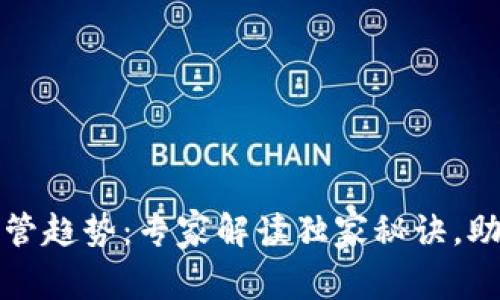 全球加密货币监管趋势：专家解读独家秘诀，助你紧跟市场脉动