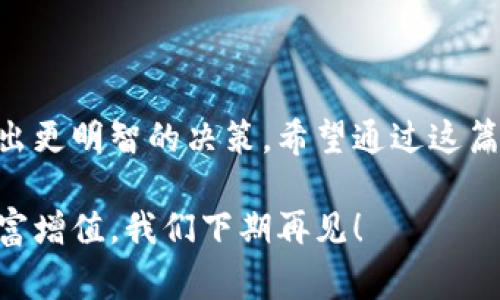   美国加密货币分布的专家独家揭秘：你的投资该如何布局？ / 

 guanjianci 加密货币,投资,市场分析 /guanjianci 

引言
大家好！今天我们来聊聊一个最近非常火热的话题——加密货币。在这篇文章中，我会揭示美国加密货币的分布情况，帮你理解这个市场背后的动态，甚至可以为你的投资决策提供一些独家秘诀。说真的，自从比特币和以太坊走进大众视野后，大家对加密货币的兴趣可谓是与日俱增，毕竟谁不想在这个波动的市场中找到自己的机会，对吧？

美国加密货币市场概述
首先，让我们先来看一下整个美国加密货币市场的全局。根据最新的数据，截止到2023年，美国在全球加密货币交易中占据了相当可观的市场份额。随着监管政策的逐渐明朗和经济数字化的趋势，越来越多的投资者开始把目光投向这一领域。

加密货币的种类繁多，从比特币、以太坊到链上资产和各种DeFi代币，市场变化速度惊人。每个投资者的需求和风险承受能力不同，因此选择适合自己的投资品种和策略至关重要。这也是我们今天要探讨的核心内容。

加密货币的区域分布
其实，加密货币在美国的分布并不均匀。大城市如纽约、旧金山和洛杉矶是加密货币活动的中心，许多初创公司和大型企业都在这些地方设有办公室。比如，区块链技术公司常常聚集在硅谷，而金融中心纽约则有大量的投资者和交易员。也就是说，资本的流动主要集中在这些区域，形成了一个相对封闭但活跃的生态圈。

不过，随着区块链技术逐渐走向主流，不少中小城市也开始积极参与其中。一些地方政府甚至推出了促进加密交易和投资的政策，试图吸引投资者。可以说，加密货币正在不断地向全国范围内扩展。

加密货币用户群体分析
再来聊聊美国的加密货币用户群体。根据一些调查数据，年轻的投资者占据着最大的比例。许多“千禧一代”对传统金融工具并不太感冒，他们更喜欢用加密货币进行投资和理财。说真的，这个群体抢占了市场的先锋角色，他们愿意尝试新事物，对于失败的承受能力也相对较强。

此外，性别和职业也是影响加密货币用户的一大因素。虽然男性用户仍然占主导地位，但近年来女性投资者的比例逐渐上升，尤其是在社交媒体和网络平台的推动下，大家对加密货币的认知正在逐步增加。

市场趋势分析
那么，在这个瞬息万变的市场中，有哪些趋势值得我们关注呢？首先，NFT（非同质化代币）在过去一年中的兴起无疑是一个重要现象。它不仅打破了传统艺术市场的界限，还赋予了数字资产全新的价值。尽管NFT市场经历了波动，但仍然有许多投资者看好其未来发展。

其次，DeFi（去中心化金融）也是一个值得关注的领域。通过智能合约，DeFi平台让投资者能够在没有中介的情况下进行交易，增加了交易的透明度和效率。许多投资者开始尝试在这一领域进行投资，寻求更高的回报率。

加密货币投资的秘诀
接下来，我们就来聊聊一些投资加密货币的独家秘诀。作为一个投资者，你可能会面临许多风险，所以以下几个策略可以帮助你更好地布局你的投资组合：

ul
listrong多样化投资：/strong不要把所有的鸡蛋放在同一个篮子里。可以考虑在不同的加密货币间分散投资，以降低风险。/li
listrong定期评估：/strong市场变化那么快，定期评估你的投资组合是非常重要的。保持灵活性，根据市场动向调整你的策略。/li
listrong保持冷静：/strong加密货币市场波动较大，遇到价格上下起伏时，尽量保持冷静，不要做出冲动的决策。/li
listrong关注技术和基础面：/strong在选择投资标的时，关注项目的技术背景和实际应用场景也是非常重要的。/li
listrong学习和交流：/strong不断学习和跟进行业动态，参加相关的交流活动，可以帮助你了解更多实用的信息。/li
/ul

结语
综上所述，美国的加密货币市场正在快速发展，投资者在这个领域也日益增多。掌握其分布情况、用户群体以及市场趋势，可以帮助你在投资加密货币时做出更明智的决策。希望通过这篇文章，你能够对美国加密货币的分布有更加深入的理解，也能在未来的投资中找到自己的机会！

说真的，虽然这个市场充满机会，但风险也同样存在。保持学习的态度和灵活的策略，才是进入加密货币世界的最佳方式。希望大家都能在这个领域实现财富增值，我们下期再见！