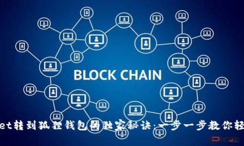 tpWallet转到狐狸钱包的独家秘诀：一步一步教你轻松搞定