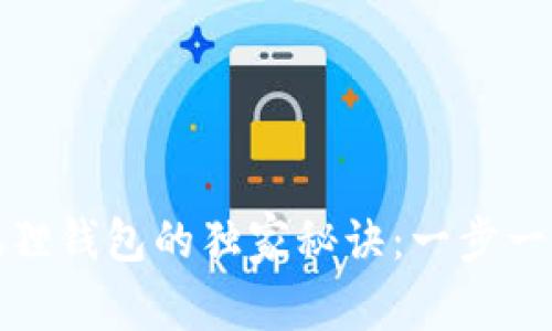 tpWallet转到狐狸钱包的独家秘诀：一步一步教你轻松搞定