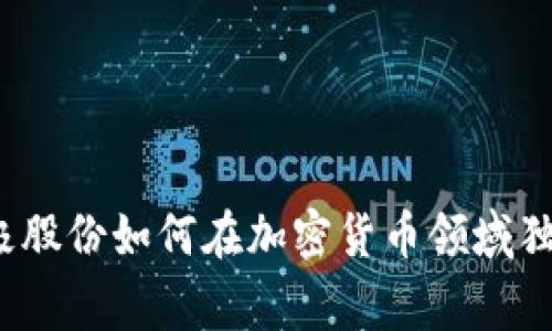 专家揭秘：太极股份如何在加密货币领域独占鳌头的秘诀