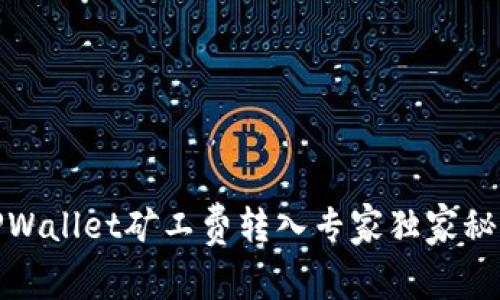 TPWallet矿工费转入专家独家秘诀