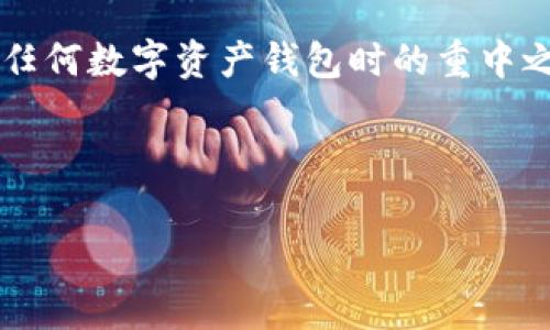 在区块链和数字资产管理的领域，tpWallet作为一个流行的钱包应用，帮助用户管理他们的加密货币。然而，许多用户可能会问：“tpWallet有地址，怎么查账号呢？”这个问题涉及到更多关于区块链地址和账户的基本知识。接下来，我会详细介绍一下如何使用tpWallet进行地址查询，并提供一些相关的信息和秘诀。

什么是tpWallet地址？
首先，让我们了解一下什么是tpWallet地址。简单来说，tpWallet地址就像你的银行账户号码，任何人都可以通过这个地址向你转账。每个地址都是独一无二的，并且是由一系列字母和数字组成的。这些地址的存在使得加密货币的交易变得透明与安全。

如何在tpWallet中查找地址？
如果你已经创建了tpWallet账户，那么你可以按照以下步骤查找你的钱包地址：
ol
    li打开tpWallet应用。/li
    li登录你的账户，输入必要的安全信息，比如密码或者指纹。/li
    li在主界面，选择“我的钱包”或类似的选项。/li
    li找到对应的数字货币，比如比特币、以太坊等，点击进入。/li
    li在这里，你会看到“接收”或者“充值”选项，点击后你的钱包地址就会显示出来。/li
/ol

查询地址时可能遇到的问题
在进行以上步骤之后，你可能会遇到一些问题，比如钱包地址无法找到、显示的地址格式不正确等。说真的，这类问题通常与以下几个因素有关：
ul
    listrong网络问题：/strong如果你的网络不稳定，很可能导致tpWallet无法正常加载。/li
    listrong应用版本：/strong确保你的tpWallet应用是最新版本，老版本可能会有bug。/li
    listrong账户安全：/strong如果你的账户被锁定或者有一些限制，可能会无法访问。/li
/ul

如何通过地址查找账户信息？
如果你想用一个已知的地址查询相关联的账户信息，这其实是可以的，但需要使用一些区块链浏览器，如Etherscan（针对以太坊）或者Blockchair（针对比特币）等。你可以在这些浏览器的搜索框中输入钱包地址，点击搜索，就能查看该地址的交易历史、余额等信息。这样做可以帮助你确认对方的信誉。用个小秘诀：如果你看到某个地址的交易频繁且金额可观，那就说明这个地址可能是活跃用户，相对而言比较安全。

tpWallet的安全性
在使用tpWallet或任何数字钱包时，你的安全始终是第一位的。务必记住以下几个安全要点：
ul
    listrong备份密码：/strong一定要定期备份你的钱包助记词和私钥，这样可以避免意外丢失。/li
    listrong开启双重认证：/strong一些敏感操作最好启用二次身份验证，增加安全性。/li
    listrong保持应对风险的意识：/strong经常检查你的账户活动，如有异常立即采取措施。/li
/ul

总结
通过以上的介绍，相信你对tpWallet的地址和账户查询有了更深的了解。无论是如何查找你的钱包地址，还是通过地址查询账户信息，这里的信息都能让你更得心应手。当然，安全性永远是使用任何数字资产钱包时的重中之重。理解这些基本知识后，使用tpWallet进行资产管理会变得更加简单。

希望这篇文章提供的内容能够帮助到你。如果你还有其他关于tpWallet的问题，欢迎留言讨论，大家一起探讨！

tpWallet, 区块链, 钱包/guanjianci 