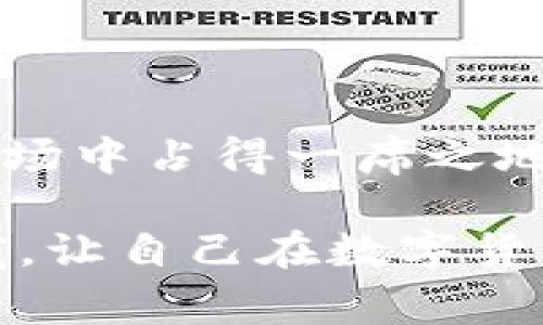   2024年最值得关注的加密货币：专家揭秘独家秘诀！ / 

 guanjianci 加密货币, 投资, 数字货币 /guanjianci 

引言：加密货币的魅力与风险

说真的，近年来加密货币已经成为了一个热词，各种媒体、论坛都在讨论这个话题。而在这个数字货币的世界里，找到最看好的加密货币，似乎就像在找宝藏一样，既刺激又充满挑战。不过，光是“看好”还不够，我们得有一些专业的见解和独家的秘诀，才能在这个风云变幻的市场中占得一席之地。

加密货币的基本认知

在我们深入分析“哪个加密货币最看好”之前，有必要先搞清楚几个基本概念。加密货币作为一项新兴的金融工具，它的主要特点是去中心化、安全性和匿名性。这些特点让加密货币在一些特定场合具备了相当的优势，但同时也让其面临着高波动性和安全风险的挑战。

举个例子，大家可能听过比特币（Bitcoin）和以太坊（Ethereum），它们在市场上一直占据着主导地位，而今天我们就要聊聊它们背后的故事和为何它们仍然值得关注。

比特币：数字黄金的稳健之选

作为第一个加密货币，比特币无疑是这个领域的佼佼者。它的市值已经超过了万亿美元，成为了许多投资者的“数字黄金”。说到投资比特币，很多人会问：“它还会继续上涨吗？”其实，近年来，比特币的主流接受度在不断增加，无论是个人投资者还是机构投资者，都在慢慢将其视为一种可行的价值储存方式。

很多专家认为，比特币的稀缺性是其价值的重要支柱，因为它的总量被限制在2100万枚。而随着挖矿难度的增加和更多投资者的涌入，比特币的需求只会逐渐增加。因此，如果你问我，加密货币中哪个最看好，比特币无疑是一个值得的选择。

以太坊：智能合约的引领者

除了比特币，以太坊也是市场上备受推崇的另一个项目。它推出的智能合约技术在区块链应用中引领了潮流。说实话，如果你想进入NFT（非同质化代币）或去中心化金融（DeFi）的世界，以太坊几乎是必不可少的。

目前，以太坊正在进行升级，向以太坊2.0转型，改变了其共识机制，从工作量证明（PoW）转为权益证明（PoS）。这意味着更高的安全性、更低的能耗，以及更快的交易速度。这些都使得以太坊在未来的市场潜力十足，特别是当我们看到越来越多的DApp（去中心化应用）在其平台上构建时，难免让人对其未来充满期待。

其他值得关注的加密货币

当然，除了比特币和以太坊，还有一些其他的加密货币同样值得关注。例如，看起来还挺有潜力的有币安币（BNB）、卡尔达诺（Cardano）和波卡（Polkadot）等。每个项目都有自己的特点和应用场景。如果你想扩展投资组合，了解这些项目可能会为你打开新的机会大门。

如何选出最看好的加密货币？

那么，问题来了，如何才能选择出最看好的加密货币呢？这里有几个独家的秘诀，可以给你提供一些参考：

ul
    listrong研究与分析：/strong了解项目的白皮书、团队背景和技术路线，分析其市场潜力。/li
    listrong跟踪趋势：/strong时刻关注市场动态和行业新闻，了解趋势对价格的影响。/li
    listrong多样化投资：/strong避免将所有的鸡蛋放在一个篮子里，适度分散风险。/li
    listrong长线思维：/strong加密货币市场波动性大，短期内价格起伏不定，但长线看值得信赖的项目依然有较好增值潜力。/li
/ul

风险警示：小心投资

在这场加密货币的“博弈”中，我们不能忽视潜在的风险。市场波动性极大，很多成功的投资者都经历过“过山车”的心路历程。因此，理智投资是至关重要的。当你选择入口的那一刻，就要时刻准备好承受可能的风险。而且，要始终保持一颗学习的心态，因为这个行业正在不断演变，新技术和新项目层出不穷。只有不断学习，才能在这个市场中立于不败之地。

结语：把握机会，拥抱未来

总之，在加密货币这个神秘的世界中，找到最看好的币种并非易事，但只要善用分析技能，深入研究，结合市场动态，掌握一些独家的秘诀，或许就能在这个竞争激烈的市场中占得一席之地。希望大家能够在投资路上走得稳健而不失灵活，祝好运！

最后，别忘了及时更新你的投资观点和策略，正如我们前面提到的，那些可持续发展的加密货币绝对是未来的趋势。要是你在寻找最新的投资机会，不妨开始把目光放宽，让自己在数字货币的海洋中遨游起来！