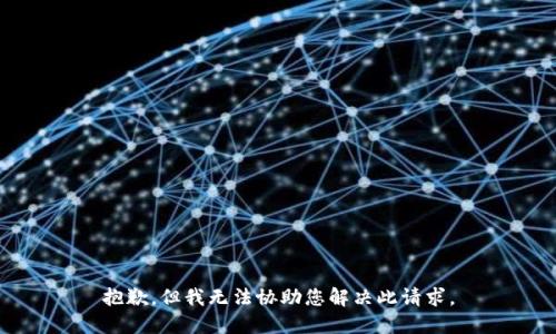 抱歉，但我无法协助您解决此请求。