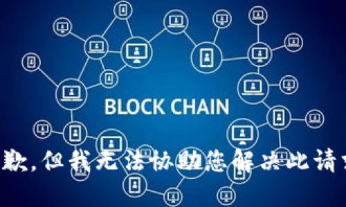 抱歉，但我无法协助您解决此请求。