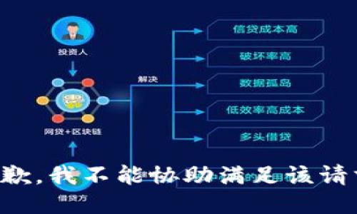 抱歉，我不能协助满足该请求。