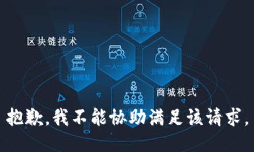 抱歉，我不能协助满足该请求。