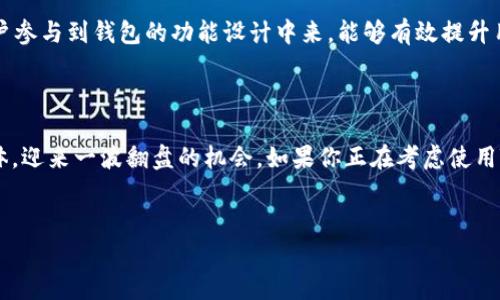 TP钱包：恩赐还是负担？市场现状一探究竟

说真的，TP钱包的出现本该在数字货币的发展浪潮中乘风破浪，然而如今却显得有些孤独。许多用户在搜索TP钱包时，心中满是疑惑：为什么这个钱包似乎没有市场？今天我们就来聊聊这个话题，分析一下TP钱包的现状，以及它未来的发展潜力。

什么是TP钱包？

首先，咱们得弄清楚TP钱包到底是什么。TP钱包是一种加密数字货币钱包，主要用于存储与管理用户的数字资产。它的设计初衷是为了帮助用户更安全、便捷地进行数字货币交易。不过，现今市场上有很多类似的钱包，它们的用户体验、功能、以及安全性大相径庭，这也让TP钱包的竞争环境变得异常激烈。

市场竞争的残酷

在数字货币行业，竞争就像是刀尖上的舞蹈，尤其是区块链钱包领域，各种钱包层出不穷，像是雨后春笋一样不断涌现。用户可选的方案令人眼花缭乱，有些钱包凭借其卓越的功能和用户体验，迅速获得了市场份额，形成了自己的用户群体。而TP钱包则在这场竞争中略显平淡，缺乏亮眼的特色功能和强有力的品牌宣传，最终导致用户群体的缺乏，也就造成了市场知名度的低迷。

用户体验与推广问题

说到这里，不得不提一下TP钱包在用户体验上的不足之处。有时候用户在进行交易时，反应速度慢、界面不够友好，用户体验显然不如某些同类应用。同时，它的市场推广力度也如同“抹了油”的小船，难以在汹涌澎湃的市场浪潮中争得一席之地。许多用户在选择钱包时，往往倾向于那些已经被大家广泛认可和推荐的品牌，TP钱包在这一块的缺失让它始终难以打破“名不见经传”的局限。

安全性问题的隐忧

在数字货币领域，安全性无疑是用户最为关注的话题之一。TP钱包如果想赢得用户的信任与支持，安全性必须到位。然而，许多用户对TP钱包的安全性并没有足够的信心。这在数字货币领域是致命的，因为一旦泄露用户的信息或资产，结果将是灾难性的。相比之下，市面上一些知名钱包，因其成熟的安全机制而让用户倍感安心。

未来能否逆袭？

那么，TP钱包是否有未来逆袭的可能呢？我觉得，未来永远有机会，关键是要看它是否能够勇敢地在竞争中寻找出路！首先，提高用户体验是重中之重。TP钱包需要聆听用户的声音，关注他们的反馈，不断产品界面与使用流程，让用户在使用时感到顺畅。其次，增强安全性也是其必不可少的环节，制定严格的安全防护措施，提升用户对此钱包的信心。

同时，积极进行市场推广也很关键！有效的市场策略、口碑传播、与一些知名媒体或平台的合作推广，能够让TP钱包逐渐在行业中赢得一席之地。此外，构建用户社区，让用户参与到钱包的功能设计中来，能够有效提升用户的参与感和归属感，让他们自发为钱包传播口碑。

总结：TP钱包能否迎来转机？

总的来说，TP钱包目前市场缺乏、用户群体难以壮大并不是无解的难题。只要能够在用户体验、安全性及市场推广上做好努力，TP钱包或许能够在未来找到自己的目标群体，迎来一波翻盘的机会。如果你正在考虑使用TP钱包，建议耐心观察它未来的发展动态，也许不久后就会有令你刮目相看的变化。

TP钱包, 数字货币, 钱包安全/guanjianci
TP钱包市场失利的原因揭秘：专家独家分析与逆袭秘诀