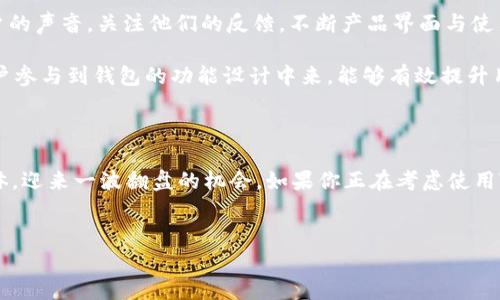 TP钱包：恩赐还是负担？市场现状一探究竟

说真的，TP钱包的出现本该在数字货币的发展浪潮中乘风破浪，然而如今却显得有些孤独。许多用户在搜索TP钱包时，心中满是疑惑：为什么这个钱包似乎没有市场？今天我们就来聊聊这个话题，分析一下TP钱包的现状，以及它未来的发展潜力。

什么是TP钱包？

首先，咱们得弄清楚TP钱包到底是什么。TP钱包是一种加密数字货币钱包，主要用于存储与管理用户的数字资产。它的设计初衷是为了帮助用户更安全、便捷地进行数字货币交易。不过，现今市场上有很多类似的钱包，它们的用户体验、功能、以及安全性大相径庭，这也让TP钱包的竞争环境变得异常激烈。

市场竞争的残酷

在数字货币行业，竞争就像是刀尖上的舞蹈，尤其是区块链钱包领域，各种钱包层出不穷，像是雨后春笋一样不断涌现。用户可选的方案令人眼花缭乱，有些钱包凭借其卓越的功能和用户体验，迅速获得了市场份额，形成了自己的用户群体。而TP钱包则在这场竞争中略显平淡，缺乏亮眼的特色功能和强有力的品牌宣传，最终导致用户群体的缺乏，也就造成了市场知名度的低迷。

用户体验与推广问题

说到这里，不得不提一下TP钱包在用户体验上的不足之处。有时候用户在进行交易时，反应速度慢、界面不够友好，用户体验显然不如某些同类应用。同时，它的市场推广力度也如同“抹了油”的小船，难以在汹涌澎湃的市场浪潮中争得一席之地。许多用户在选择钱包时，往往倾向于那些已经被大家广泛认可和推荐的品牌，TP钱包在这一块的缺失让它始终难以打破“名不见经传”的局限。

安全性问题的隐忧

在数字货币领域，安全性无疑是用户最为关注的话题之一。TP钱包如果想赢得用户的信任与支持，安全性必须到位。然而，许多用户对TP钱包的安全性并没有足够的信心。这在数字货币领域是致命的，因为一旦泄露用户的信息或资产，结果将是灾难性的。相比之下，市面上一些知名钱包，因其成熟的安全机制而让用户倍感安心。

未来能否逆袭？

那么，TP钱包是否有未来逆袭的可能呢？我觉得，未来永远有机会，关键是要看它是否能够勇敢地在竞争中寻找出路！首先，提高用户体验是重中之重。TP钱包需要聆听用户的声音，关注他们的反馈，不断产品界面与使用流程，让用户在使用时感到顺畅。其次，增强安全性也是其必不可少的环节，制定严格的安全防护措施，提升用户对此钱包的信心。

同时，积极进行市场推广也很关键！有效的市场策略、口碑传播、与一些知名媒体或平台的合作推广，能够让TP钱包逐渐在行业中赢得一席之地。此外，构建用户社区，让用户参与到钱包的功能设计中来，能够有效提升用户的参与感和归属感，让他们自发为钱包传播口碑。

总结：TP钱包能否迎来转机？

总的来说，TP钱包目前市场缺乏、用户群体难以壮大并不是无解的难题。只要能够在用户体验、安全性及市场推广上做好努力，TP钱包或许能够在未来找到自己的目标群体，迎来一波翻盘的机会。如果你正在考虑使用TP钱包，建议耐心观察它未来的发展动态，也许不久后就会有令你刮目相看的变化。

TP钱包, 数字货币, 钱包安全/guanjianci
TP钱包市场失利的原因揭秘：专家独家分析与逆袭秘诀