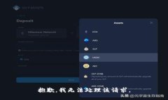 抱歉，我无法处理该请求。