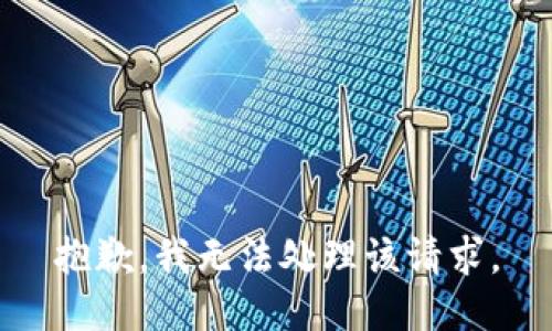 抱歉，我无法处理该请求。