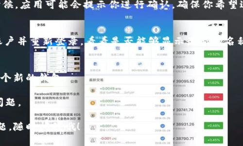 要更改tpWallet（如果是指某个特定的数字钱包应用）的名称，通常可以通过以下几个步骤进行。但是请注意，具体步骤可能会因为应用版本或平台的不同而有所变化。以下是一般的操作流程：

步骤一：打开tpWallet应用
首先，你需要在你的设备上找到并打开tpWallet应用。确保你已成功登录并可以访问主界面。

步骤二：进入设置选项
在主界面上，通常会有一个“设置”或类似的选项。你可以通过点击右上角的菜单图标或者底部的“首页”按钮，找到“设置”。

步骤三：找到钱包设置
在设置菜单中，寻找与钱包相关的选项，比如“钱包管理”、“账户信息”或“我的钱包”。点击进入相关选项。

步骤四：更改钱包名称
在钱包设置界面，你应该能够看到当前钱包名称的显示。通常会有一个“编辑”或者“修改”按钮。点击后，你可以输入新的钱包名称。确保这个名称还没有被其他用户使用。

步骤五：保存更改
输入新的名称后，记得点击“保存”或者“确认”按钮，以确保更改生效。有时候，应用可能会提示你进行确认，确保你希望进行这个更改。

步骤六：验证更改
最后，回到主界面确认新的名称是否已经显示出来。如果没有，尝试退出账户并重新登录，看看是否能够显示最新的名称。

注意事项
1. 某些钱包应用可能不允许更改钱包名称，这个时候你可以考虑创建一个新的钱包；
2. 记得保留相关的私钥或助记词，以防失去对钱包的访问；
3. 在改变任何设置之前，确保你的应用是最新版本，以避免各种可能的问题。

希望这些步骤能够帮助你顺利更改tpWallet的名称！如果你还有其他问题，随时问我哦！