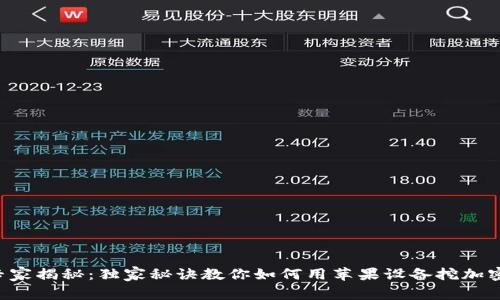 苹果专家揭秘：独家秘诀教你如何用苹果设备挖加密货币！