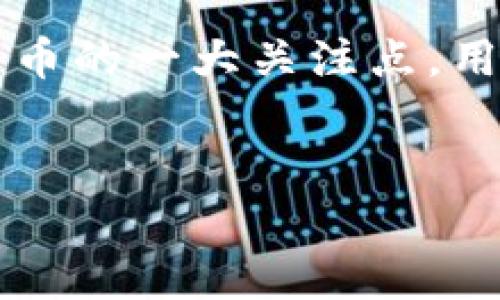 tpWallet是一款热钱包（Hot Wallet），它主要用于在线存储和管理加密货币。与冷钱包（Cold Wallet）不同，热钱包是连接到互联网的，这使得用户能够方便快速地访问和交易其数字资产。以下是关于tpWallet和钱包类型的详细介绍。

什么是热钱包和冷钱包？

在了解tpWallet之前，首先要对热钱包和冷钱包有个基本的了解。简单来说，热钱包就是在线钱包或应用，允许用户随时随地进行交易和管理他们的数字货币。而冷钱包则是离线存储的方法，通常被认为更加安全，因为它们不与互联网连接，难以受到黑客攻击。

tpWallet的特点

tpWallet作为一款热钱包，具有以下几个显著的特点：

ul
    listrong便捷性：/strong用户可以轻松通过手机或电脑随时访问他们的加密货币，进行交易、转账等操作。/li
    listrong支持多种币种：/strongtpWallet支持多个不同的加密货币，让用户可以集中管理各类资产。/li
    listrong用户友好的界面：/strong该钱包的界面设计直观，适合各种水平的用户使用，无论是新手还是老手都能快速上手。/li
    listrong社区支持：/strongtpWallet拥有活跃的用户社区，能够提供实时的支持和建议，帮助用户解决使用过程中的问题。/li
/ul

tpWallet的使用场景

讲到tpWallet的使用场景，它基本上覆盖了我们日常交易的方方面面。比如，你在加密货币市场上频繁交易，或者需要在店里购物时使用加密货币，tpWallet的灵活性和便捷性就显得尤为重要。

tpWallet如何确保安全性？

虽然热钱包因其连接互联网而存在一定的安全风险，但tpWallet在安全性上采取了多种措施，以减少用户资产被盗的可能性。比如：

ul
    listrong双重认证：/strongtpWallet支持双重认证功能，增强账户的安全性，防止未经授权的访问。/li
    listrong加密技术：/strong使用先进的加密算法保护用户数据，即便在传输过程中也能确保信息安全。/li
    listrong定期更新：/strong钱包的开发团队会定期对软件进行更新，以应对不断变化的安全威胁。/li
/ul

如何选择适合自己的钱包？

选择合适的钱包实际上是个很个人化的事情。你需要考虑你的需求是频繁交易还是长期持有？你的技术水平如何？哪些功能对你来说是最重要的？这里有一些小建议：

ul
    li如果你是个短期交易者，那么一个热钱包如tpWallet可能是不错的选择。/li
    li如果你更倾向于长期持有，建议可以考虑冷钱包来确保资产安全。/li
    li留意你所持数字货币的支持情况，确保你的钱包能够支持你需要的所有币种。/li
/ul

总结

总的来说，tpWallet是一款功能齐全且便捷的热钱包，适合大多数用户进行日常交易和管理。但是，安全性始终是数字货币的一大关注点，用户在使用时要保持警惕，避免在公共场所或不安全的网络下进行操作。希望这篇介绍能对你选用tpWallet有所帮助！

tpWallet, 热钱包, 冷钱包/guanjianci
专家揭秘：tpWallet是热钱包还是冷钱包？独家解析秘诀！