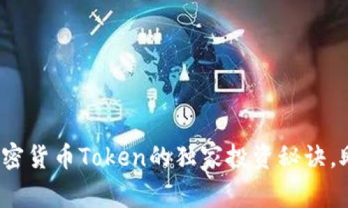 专家揭秘：加密货币Token的独家投资秘诀，助你获取成功