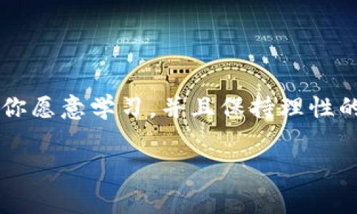   揭秘加密货币官方平台：专家分享独家投资秘诀！ / 

 guanjianci 加密货币, 投资, 官方平台 /guanjianci 

一、引言：为什么加密货币如此受关注？

说真的，近年来，加密货币已成为投资者、科技爱好者，甚至普通大众热议的话题。从比特币、以太坊到各种新兴代币，大家似乎都在寻找下一个“财富密码”。这是为什么呢？加密货币不仅仅是数字货币，它还代表了一种颠覆传统金融体系的全新理念。如今，许多人已经开始意识到，加密货币不仅是一种投资选择，更是一种新的生活方式。

二、什么是加密货币官方平台？

在深入讨论之前，我们首先需要了解什么是加密货币官方平台。简单来说，加密货币官方平台是那些被专门授权或认可的交易所和钱包服务，它们提供了安全的环境，让用户能方便地购买、出售以及存储加密资产。例如，知名的币安（Binance）、Coinbase等，都是广受信任的官方平台。

想象一下，如果没有这些平台，个人用户要如何交易这些复杂的数字资产呢？可能会面临很多风险和麻烦。官方平台的出现，恰恰解决了这个问题，让普通用户也能顺利进入加密货币的世界。

三、官方平台的优势与重要性

官方平台不仅仅是提供交易服务，它们的存在还有很多优势，下面我就来为大家详细说说。

h41. 安全性/h4
在任何领域，安全都应该是首要考虑的因素。官方平台通常会采取高标准的安全措施，为用户的资产保驾护航。比如，多重身份验证（2FA）、冷钱包存储等技术手段，能够有效降低黑客攻击的风险。

h42. 法规合规/h4
官方平台通常会遵循当地的法律法规，这意味着用户在这里交易可以享有更好的法律保障。与一些无证或不合规的平台相比，官方平台能够更有效地保护用户利益，避免诈骗和资产损失。

h43. 优质用户体验/h4
很多官方平台在用户体验方面下了很大功夫，例如友好的界面设计、便捷的充值和提现渠道、客户服务等，都能够让用户在交易的过程中更为顺畅。

四、如何选择合适的加密货币官方平台？

如今市面上的加密货币平台数不胜数，如何选择一个适合自己的官方平台，是每个投资者都必须面对的问题。下面一些因素可以帮助你做出决策。

h41. 安全性/h4
如前所述，安全问题应该是我们选择平台时最重要的考量。查看平台是否有相关的安全认证，过去是否有过重大安全事件。

h42. 费用/h4
交易费用、提现费用等等，这些都是在使用加密货币平台时会涉及到的费用。想想，如果每天都要支付高额的交易手续费，那可真是杀贵了！

h43. 货币种类/h4
不是所有的平台都支持所有的加密货币。如果你有特定的投资需求，务必确保所选的平台能支持你想要交易的币种。

h44. 用户评价/h4
在选择平台之前，看看其他用户的评价总不会错。很多时候，用户的反馈和建议能让你在选择过程中少走弯路。

五、如何在官方平台上进行加密货币交易？

一旦你选择了一个满意的官方平台，接下来就是交易的环节了。这里面其实并没有想象中那么复杂，跟着步骤来就行了。

h41. 注册账户/h4
首先，你需要在官方平台上注册一个账户。这通常只需要提供一些基本信息，比如邮箱、手机号码等。这一步是非常简单的，大家都可以轻松完成。

h42. 完成身份验证/h4
为了提高安全性，大部分平台都会要求完成身份验证。这可能需要你提供一些证件信息，这样能够保证只有你本人才能使用这个账户。

h43. 充值资金/h4
账户注册成功后，下一步就是充值了。大多数平台支持多种充值方式，如银行卡、信用卡等，有些甚至允许通过其他加密货币进行充值。

h44. 选择交易对/h4
资金到账后，你就可以选择想要交易的币种了。在平台上选择交易对，比如BTC/USD（比特币对美元），然后进行交易。

h45. 提现/h4
如果你想将所持有的加密货币提现为法定货币，记得提前了解提现流程和相关费用。每个平台的提现规则可能都有所不同，最好在提现前仔细阅读相关条款。

六、常见的加密货币官方平台推荐

接下来，我来给大家推荐几家值得信赖的加密货币官方平台，帮助你们在选择时更为轻松。

h41. 币安（Binance）/h4
作为全球最大的加密货币交易平台之一，币安提供了丰富的币种选择，用户体验也非常不错。无论是新手还是专业投资者，币安都有相应的服务可以满足你的需求。

h42. Coinbase/h4
作为美国一家知名的加密货币交易所，Coinbase以其用户友好的界面和简单的操作流程著称。对于刚入门的投资者来说，是个不错的选择。

h43. Huobi（火币）/h4
火币是亚洲最大的加密货币交易平台之一，支持多种货币交易，拥有强大的流动性。火币的用户界面较为友好，适合各类用户。

七、加密货币的投资秘诀

当然，光有平台是不够的，投资的秘诀同样重要。作为对加密货币投资了解颇深的“专家”，这里有一些个人见解分享给大家，大家可以参考。

h41. 学习基本知识/h4
无论你是新手还是高手，都要不断学习。了解区块链、加密货币的基础知识是非常必要的。花点时间去阅读相关书籍或者看网络课程，提升自己的投资能力。

h42. 分散投资组合/h4
这句话大家肯定听说过：“不要把所有的鸡蛋放在一个篮子里。”在加密货币投资中，分散投资可以有效降低风险，把资产分散在不同的币种上也是一种有效的策略。

h43. 理性决策/h4
在投资过程中，不要被市场的短期波动而情绪化。时常保持冷静，理性分析市场走势，避免因恐惧或贪婪做出错误决策。

h44. 设定止损点/h4
设置止损策略可以有效保护你的投资。尤其是在行情波动较大时，提前设定好止损价位能帮助你避免大的损失。

h45. 持续关注市场/h4
了解行业动态、市场新闻非常重要，时刻保持对市场的敏感反应能够帮助你做出及时的调整。站在潮流的前沿，永远不会错！

八、总结：拥抱未来的加密货币

总的来说，加密货币的浪潮依然在不断前进，作为一个普通投资者，了解加密货币官方平台的选择、操作流程以及投资秘诀，都是你必不可少的技能。只要你愿意学习，并且保持理性的态度，就有机会在这场新兴的金融革命中取得成功。

所以，如果你还在犹豫，那么赶快动手试试吧！也许下一个加密货币投资的成功故事，就是你的！加油！