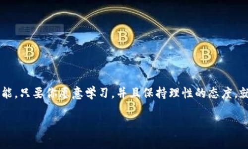   揭秘加密货币官方平台：专家分享独家投资秘诀！ / 

 guanjianci 加密货币, 投资, 官方平台 /guanjianci 

一、引言：为什么加密货币如此受关注？

说真的，近年来，加密货币已成为投资者、科技爱好者，甚至普通大众热议的话题。从比特币、以太坊到各种新兴代币，大家似乎都在寻找下一个“财富密码”。这是为什么呢？加密货币不仅仅是数字货币，它还代表了一种颠覆传统金融体系的全新理念。如今，许多人已经开始意识到，加密货币不仅是一种投资选择，更是一种新的生活方式。

二、什么是加密货币官方平台？

在深入讨论之前，我们首先需要了解什么是加密货币官方平台。简单来说，加密货币官方平台是那些被专门授权或认可的交易所和钱包服务，它们提供了安全的环境，让用户能方便地购买、出售以及存储加密资产。例如，知名的币安（Binance）、Coinbase等，都是广受信任的官方平台。

想象一下，如果没有这些平台，个人用户要如何交易这些复杂的数字资产呢？可能会面临很多风险和麻烦。官方平台的出现，恰恰解决了这个问题，让普通用户也能顺利进入加密货币的世界。

三、官方平台的优势与重要性

官方平台不仅仅是提供交易服务，它们的存在还有很多优势，下面我就来为大家详细说说。

h41. 安全性/h4
在任何领域，安全都应该是首要考虑的因素。官方平台通常会采取高标准的安全措施，为用户的资产保驾护航。比如，多重身份验证（2FA）、冷钱包存储等技术手段，能够有效降低黑客攻击的风险。

h42. 法规合规/h4
官方平台通常会遵循当地的法律法规，这意味着用户在这里交易可以享有更好的法律保障。与一些无证或不合规的平台相比，官方平台能够更有效地保护用户利益，避免诈骗和资产损失。

h43. 优质用户体验/h4
很多官方平台在用户体验方面下了很大功夫，例如友好的界面设计、便捷的充值和提现渠道、客户服务等，都能够让用户在交易的过程中更为顺畅。

四、如何选择合适的加密货币官方平台？

如今市面上的加密货币平台数不胜数，如何选择一个适合自己的官方平台，是每个投资者都必须面对的问题。下面一些因素可以帮助你做出决策。

h41. 安全性/h4
如前所述，安全问题应该是我们选择平台时最重要的考量。查看平台是否有相关的安全认证，过去是否有过重大安全事件。

h42. 费用/h4
交易费用、提现费用等等，这些都是在使用加密货币平台时会涉及到的费用。想想，如果每天都要支付高额的交易手续费，那可真是杀贵了！

h43. 货币种类/h4
不是所有的平台都支持所有的加密货币。如果你有特定的投资需求，务必确保所选的平台能支持你想要交易的币种。

h44. 用户评价/h4
在选择平台之前，看看其他用户的评价总不会错。很多时候，用户的反馈和建议能让你在选择过程中少走弯路。

五、如何在官方平台上进行加密货币交易？

一旦你选择了一个满意的官方平台，接下来就是交易的环节了。这里面其实并没有想象中那么复杂，跟着步骤来就行了。

h41. 注册账户/h4
首先，你需要在官方平台上注册一个账户。这通常只需要提供一些基本信息，比如邮箱、手机号码等。这一步是非常简单的，大家都可以轻松完成。

h42. 完成身份验证/h4
为了提高安全性，大部分平台都会要求完成身份验证。这可能需要你提供一些证件信息，这样能够保证只有你本人才能使用这个账户。

h43. 充值资金/h4
账户注册成功后，下一步就是充值了。大多数平台支持多种充值方式，如银行卡、信用卡等，有些甚至允许通过其他加密货币进行充值。

h44. 选择交易对/h4
资金到账后，你就可以选择想要交易的币种了。在平台上选择交易对，比如BTC/USD（比特币对美元），然后进行交易。

h45. 提现/h4
如果你想将所持有的加密货币提现为法定货币，记得提前了解提现流程和相关费用。每个平台的提现规则可能都有所不同，最好在提现前仔细阅读相关条款。

六、常见的加密货币官方平台推荐

接下来，我来给大家推荐几家值得信赖的加密货币官方平台，帮助你们在选择时更为轻松。

h41. 币安（Binance）/h4
作为全球最大的加密货币交易平台之一，币安提供了丰富的币种选择，用户体验也非常不错。无论是新手还是专业投资者，币安都有相应的服务可以满足你的需求。

h42. Coinbase/h4
作为美国一家知名的加密货币交易所，Coinbase以其用户友好的界面和简单的操作流程著称。对于刚入门的投资者来说，是个不错的选择。

h43. Huobi（火币）/h4
火币是亚洲最大的加密货币交易平台之一，支持多种货币交易，拥有强大的流动性。火币的用户界面较为友好，适合各类用户。

七、加密货币的投资秘诀

当然，光有平台是不够的，投资的秘诀同样重要。作为对加密货币投资了解颇深的“专家”，这里有一些个人见解分享给大家，大家可以参考。

h41. 学习基本知识/h4
无论你是新手还是高手，都要不断学习。了解区块链、加密货币的基础知识是非常必要的。花点时间去阅读相关书籍或者看网络课程，提升自己的投资能力。

h42. 分散投资组合/h4
这句话大家肯定听说过：“不要把所有的鸡蛋放在一个篮子里。”在加密货币投资中，分散投资可以有效降低风险，把资产分散在不同的币种上也是一种有效的策略。

h43. 理性决策/h4
在投资过程中，不要被市场的短期波动而情绪化。时常保持冷静，理性分析市场走势，避免因恐惧或贪婪做出错误决策。

h44. 设定止损点/h4
设置止损策略可以有效保护你的投资。尤其是在行情波动较大时，提前设定好止损价位能帮助你避免大的损失。

h45. 持续关注市场/h4
了解行业动态、市场新闻非常重要，时刻保持对市场的敏感反应能够帮助你做出及时的调整。站在潮流的前沿，永远不会错！

八、总结：拥抱未来的加密货币

总的来说，加密货币的浪潮依然在不断前进，作为一个普通投资者，了解加密货币官方平台的选择、操作流程以及投资秘诀，都是你必不可少的技能。只要你愿意学习，并且保持理性的态度，就有机会在这场新兴的金融革命中取得成功。

所以，如果你还在犹豫，那么赶快动手试试吧！也许下一个加密货币投资的成功故事，就是你的！加油！