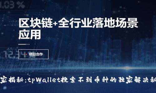 专家揭秘：tpWallet搜索不到币种的独家解决秘诀
