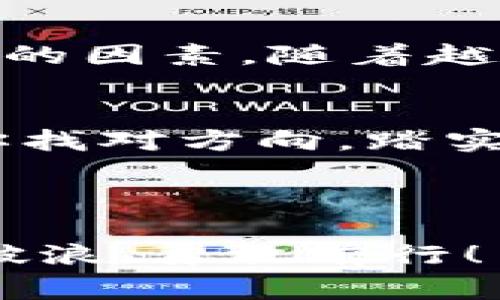 全球最大的加密货币市场：专家独家揭秘暗藏的投资秘诀

加密货币市场, 投资秘诀, 区块链技术/guanjianci

引言：为何要关注加密货币市场？
说真的，你是不是也注意到最近加密货币市场的风起云涌？从比特币到以太坊，各种数字货币的价格波动都像坐过山车一样让人惊心动魄。而专业人士则认为，加密货币市场不仅仅是潮流，它还代表着未来的金融趋势。无论你是资深投资者还是刚刚入门的小白，这个市场都有值得一探究竟的地方。

市场概况：加密货币市场的庞大身影
全球加密货币市场的总市值在不断攀升，截至2023年，它的规模已经达到了数万亿美元。对于许多投资者来说，这简直就像是一个无底的金矿，前景巨大，机遇无穷。但是，市场的庞大也意味着竞争的激烈和风险的高涨。因此，了解市场的运作机制和流行趋势，对投资决策至关重要。

加密货币的种类：多样性与选择
说到加密货币，很多人首先想到的可能就是比特币。但其实，加密货币种类繁多，在市场上正如繁星般闪烁。除了比特币，还有以太坊、Ripple、Litecoin等这样一些颇具影响力的数字货币。每种货币都有其独特的特性和使用场景，比如以太坊以其智能合约功能而受到青睐，而Ripple则专注于跨境支付。

投资秘诀：如何在市场中立足
想要在这样一个竞争激烈的市场中成功投资，首先要掌握一些基本的投资秘诀。这里有几个小贴士供你参考：
ul
    listrong多元化投资：/strong不要把所有的鸡蛋放在一个篮子里，这是老生常谈却相当有道理的原则。在加密货币市场中，选择多种数字货币进行投资，可以有效降低风险。/li
    listrong持续学习：/strong加密货币市场瞬息万变，保持信息的更新十分重要。关注相关的新闻、研究报告，甚至是社区讨论，都能帮助你更好地了解市场动态。/li
    listrong设定止损和止盈：/strong不论市场状况如何，设定好止损和止盈的点位，能够帮助你控制风险，保护你的投资利益。/li
/ul

技术分析：了解价格波动的背后
对于加密货币投资者而言，掌握技术分析是一项基础技能。通过对历史价格走势、交易量和其他技术指标的研究，投资者可以预测未来的价格变化。虽然这并不是一门精确的科学，但理解背后的逻辑确实能够让你在瞬息万变的市场中获得更好的决策依据。

情绪分析：市场心理的影响
除了技术分析，情绪分析同样重要。加密货币市场受投资者情绪的影响越来越大，时而乐观，时而悲观。参与者的情绪和心理状态往往能影响市场走势，因此关注市场的舆情动态、社交媒体上的讨论，能够帮助投资者更好地理解市场走向。

安全风险：保护你的资金
说真的，投资加密货币的一个重大风险就是安全问题。过去发生过无数次黑客攻击事件，造成了数百万甚至数千万美元的损失。因此，保护自己的资产就显得尤为重要。选择信誉良好的交易平台，开启双重认证，通过冷钱包保存大额资产，都是保护自己资金的有效措施。

未来展望：加密货币的潜力与挑战
展望未来，加密货币市场仍然充满潜力。但是，它同样面临着许多挑战，监管政策的变化、技术的更新迭代、市场的饱和等，都是投资者需要关注的因素。随着越来越多的机构投资者进入，加密货币市场的成熟度正在提高，未来的挑战与机遇并存。

总结：持之以恒的投资之路
最后，无论你是刚刚入门的投资新手，还是拥有多年经验的老手，持之以恒地积累知识和经验才是成功的关键。加密货币市场虽复杂，但只要你找对方向，踏实努力，未来的收益是值得期待的。

所以，无论你决定投资与否，关键在于对市场的理解和自身风险的把控。不过，投资决策要慎重，切不可盲目跟风，记得要理性分析，理智投资！ 

希望这篇文章能够帮助你更好地了解全球最大的加密货币市场，找到适合你的投资策略，让我们一起在这个充满挑战与机遇的市场中，乘风破浪，勇敢前行！