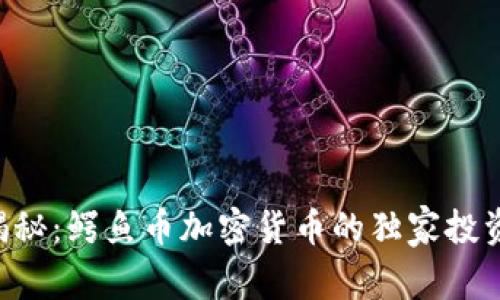 专家揭秘：鳄鱼币加密货币的独家投资秘诀！